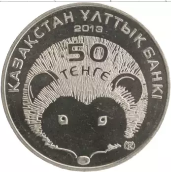 Монета 50 тенге Казахстана 2013 года Медно-никель Фауна Казахстана - Ёж
