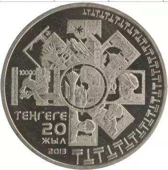 Монета 50 тенге Казахстана 2013 года Медно-никель 20 лет введения тенге