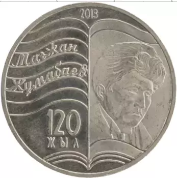 Монета 50 тенге Казахстана 2013 года Медно-никель 120 лет М