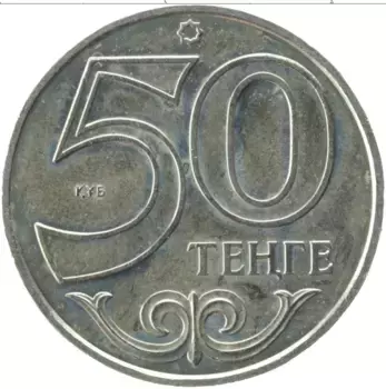 Монета 50 тенге Казахстана 2014 года Медно-никель Кызылорда