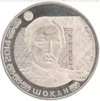 Монета 50 тенге Казахстана 2014 года Медно-никель Портреты на банкнотах