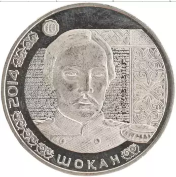 Монета 50 тенге Казахстана 2014 года Медно-никель Чокан Валиханов (Шокан Уалиханов)