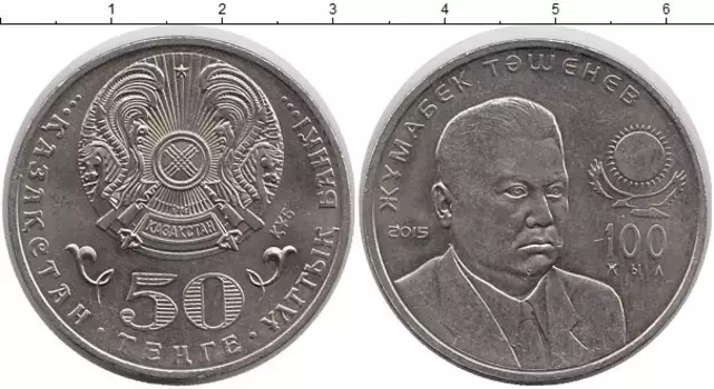 Монета 50 тенге Казахстана 2015 года Медно-никель Жумабек Ташенев