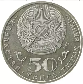 Монета 50 тенге Казахстана 2015 года Медно-никель 70 лет победы