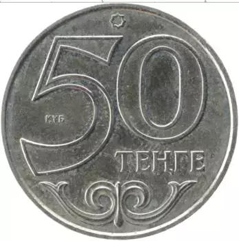 Монета 50 тенге Казахстана 2015 года Медно-никель Алматы