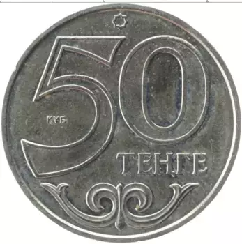 Монета 50 тенге Казахстана 2015 года Медно-никель Астана