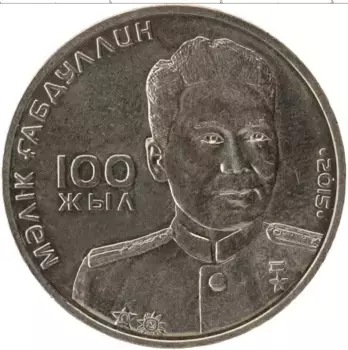 Монета 50 тенге Казахстана 2015 года Медно-никель Малик Габдулин