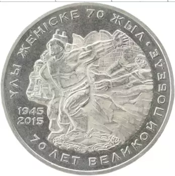 Монета 50 тенге Казахстана 2015 года Медно-никель 70 лет Победы