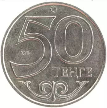 Монета 50 тенге Казахстана 2015 года Медно-никель Города