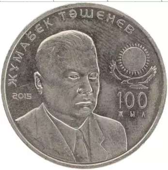 Монета 50 тенге Казахстана 2015 года Медно-никель 100 лет со дня рождения Жумабека Ташенева