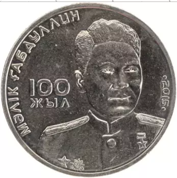 Монета 50 тенге Казахстана 2015 года Медно-никель 100 лет Габауллину
