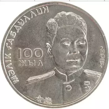 Монета 50 тенге Казахстана 2015 года Медно-никель 100 лет со дня рождения Малика Габдуллина