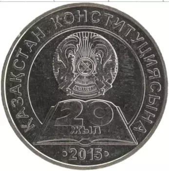 Монета 50 тенге Казахстана 2015 года Медно-никель 20 лет Конституции Казахстана