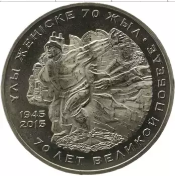 Монета 50 тенге Казахстана 2015 года Медно-никель 70 лет победы
