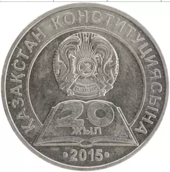 Монета 50 тенге Казахстана 2015 года Медно-никель 20 лет Конституции Казахстана
