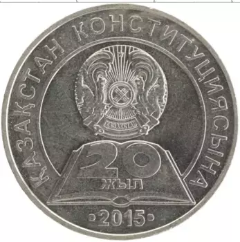 Монета 50 тенге Казахстана 2015 года Медно-никель 20-летие Конституции Казахстана