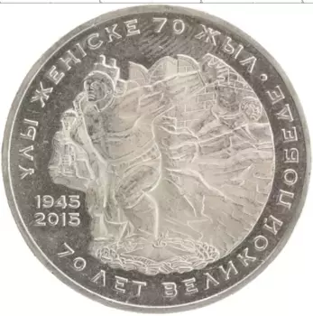 Монета 50 тенге Казахстана 2015 года Медно-никель 70-летие Великой победы