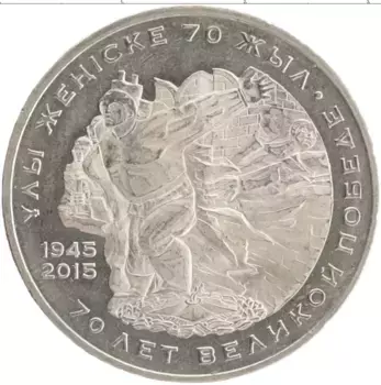Монета 50 тенге Казахстана 2015 года Медно-никель 70-летие Великой победы