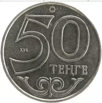 Монета 50 тенге Казахстана 2015 года Медно-никель Астана