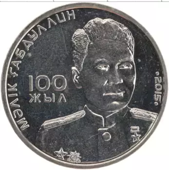 Монета 50 тенге Казахстана 2015 года Медно-никель