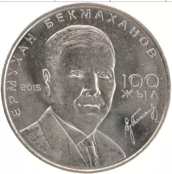Монета 50 тенге Казахстана 2015 года Медно-никель Ермухан Бекмаханов