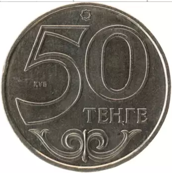 Монета 50 тенге Казахстана 2016 года Медно-никель Города
