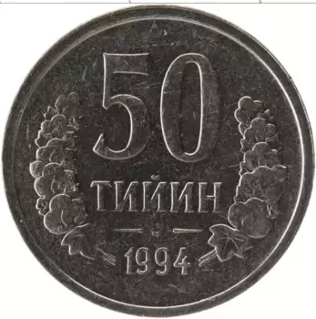 Монета 50 тийин Узбекистана 1994 года Медно-никель
