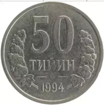 Монета 50 тийин Узбекистана 1994 года Медно-никель