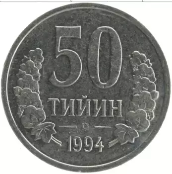 Монета 50 тийин Узбекистана 1994 года Медно-никель