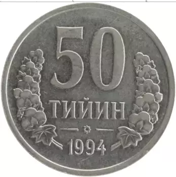 Монета 50 тийин Узбекистана 1994 года Медно-никель