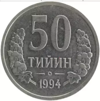 Монета 50 тийин Узбекистана 1994 года Медно-никель
