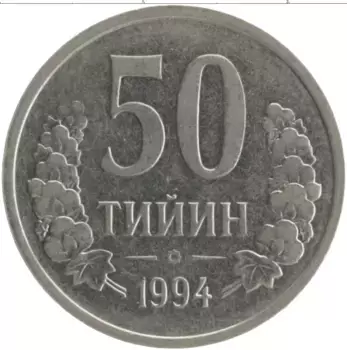 Монета 50 тийин Узбекистана 1994 года Медно-никель