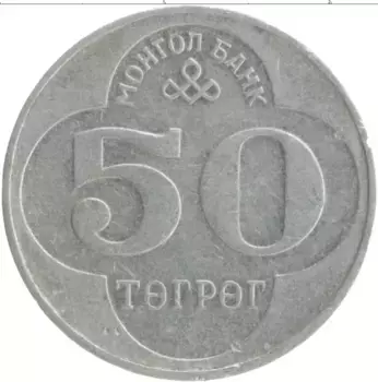 Монета 50 тугриков Монголии 1994 года Алюминий