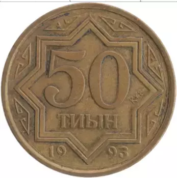 Монета 50 тыйын Казахстана 1993 года Латунь