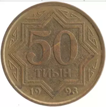 Монета 50 тыйын Казахстана 1993 года Латунь