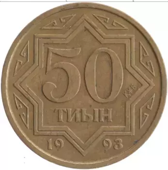 Монета 50 тыйын Казахстана 1993 года Латунь