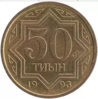Монета 50 тыйын Казахстана 1993 года Латунь