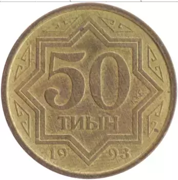 Монета 50 тыйын Казахстана 1993 года Латунь