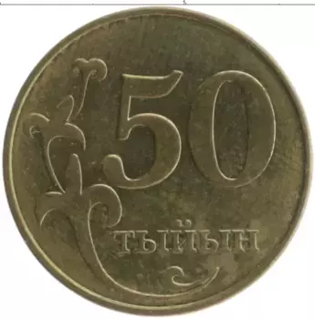 Монета 50 тыйын Киргизии 2008 года Латунь