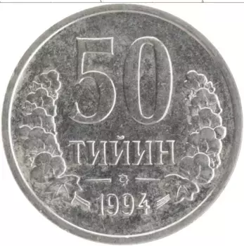 Монета 50 тыйын Узбекистана 1994 года Медно-никель