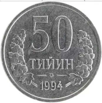Монета 50 тыйын Узбекистана 1994 года Медно-никель