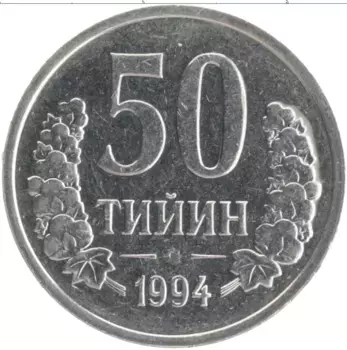 Монета 50 тыйын Узбекистана 1994 года Медно-никель