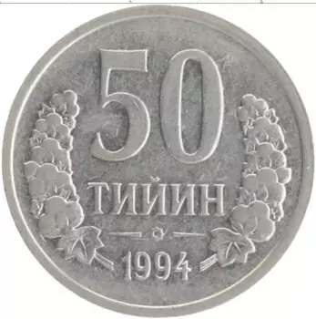 Монета 50 тыйын Узбекистана 1994 года Медно-никель