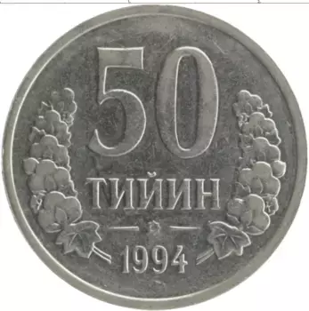 Монета 50 тыйын Узбекистана 1994 года Медно-никель