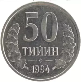 Монета 50 тыйын Узбекистана 1994 года Медно-никель