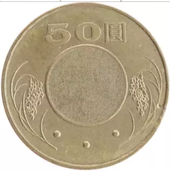 Монета 50 юаней Тайваня 2008 года Латунь