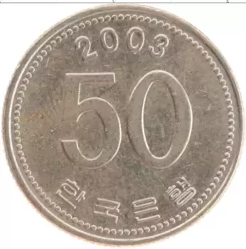 Монета 50 вон Южной Кореи 2003 года Медно-никель