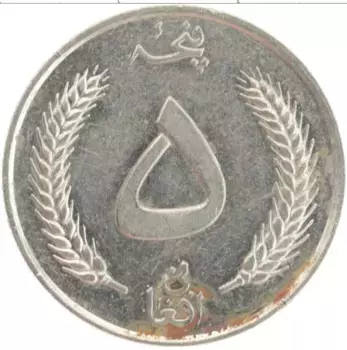 Монета 5 афгани Афганистана 1961 года Медно-никель Мухаммед Захир-шах