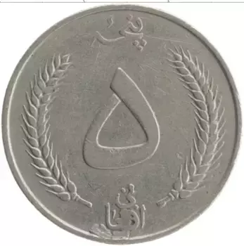 Монета 5 афгани Афганистана 1961 года Медно-никель