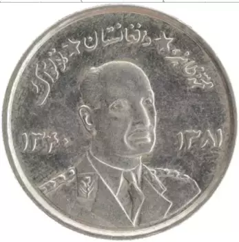 Монета 5 афгани Афганистана 1961 года Медно-никель Мухаммед Захир Шах